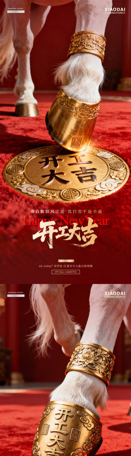源文件下载【享设计】搜索编号：24920035465094113【马年开工大吉马蹄红金海报】