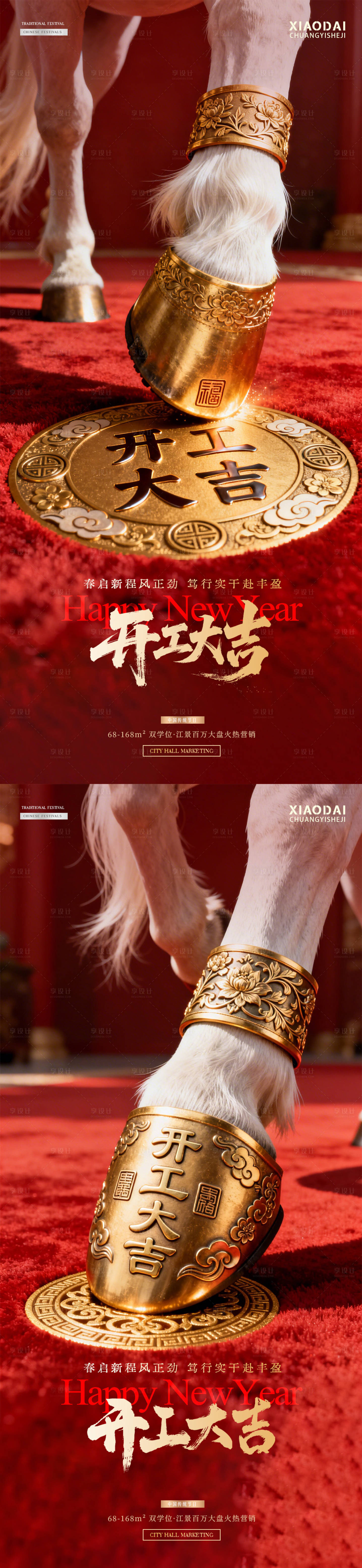源文件下载【享设计】搜索编号：24920035465094113【马年开工大吉马蹄红金海报】