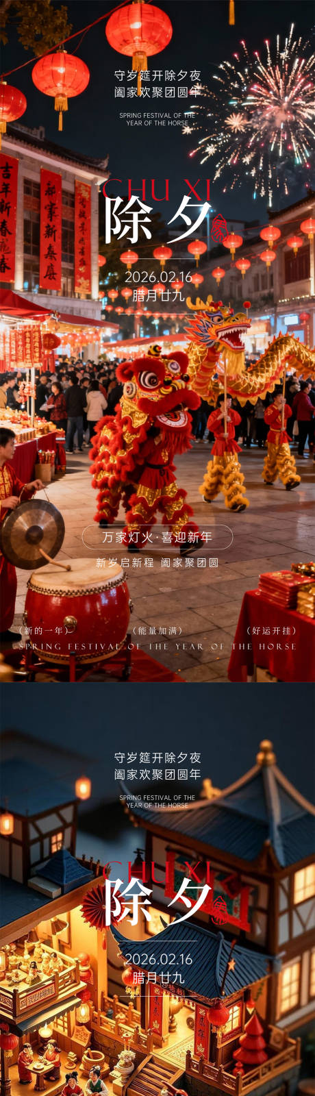 源文件下载【享设计】搜索编号：90290035314636803【除夕马年2026中式系列海报】