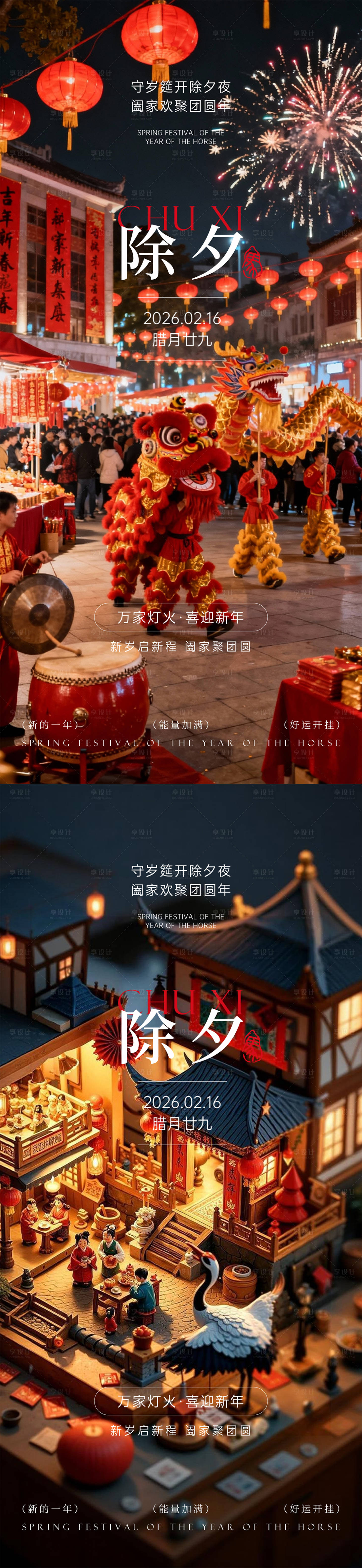 源文件下载【享设计】搜索编号：90290035314636803【除夕马年2026中式系列海报】
