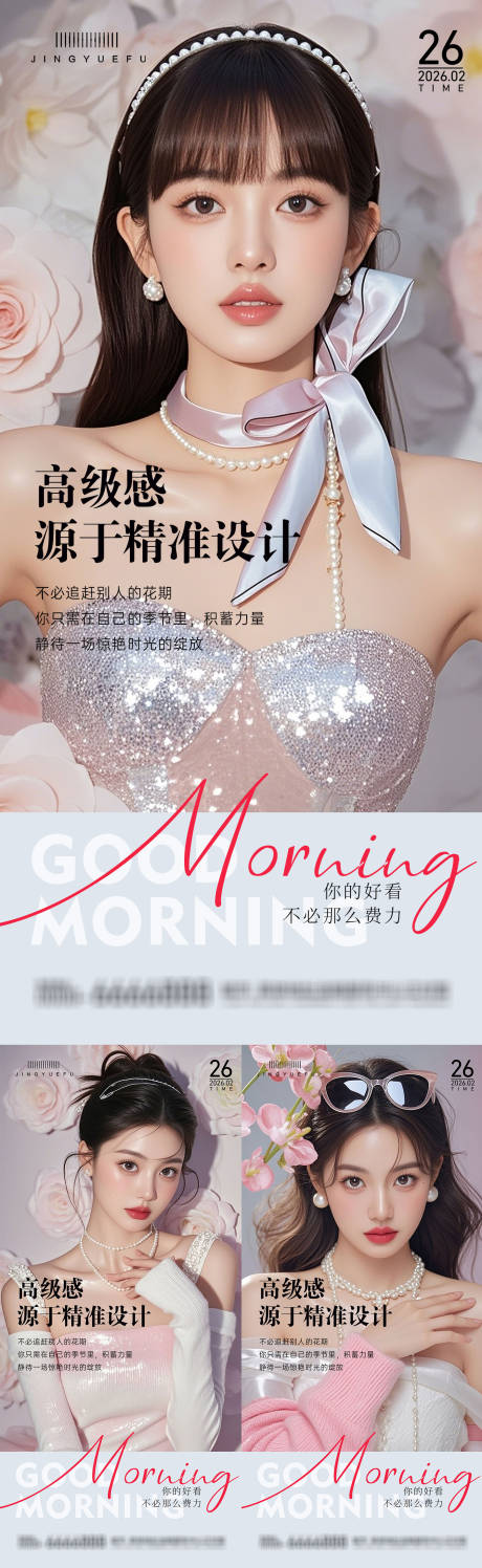 源文件下载【享设计】搜索编号：56560035493666096【医美早安系列海报】