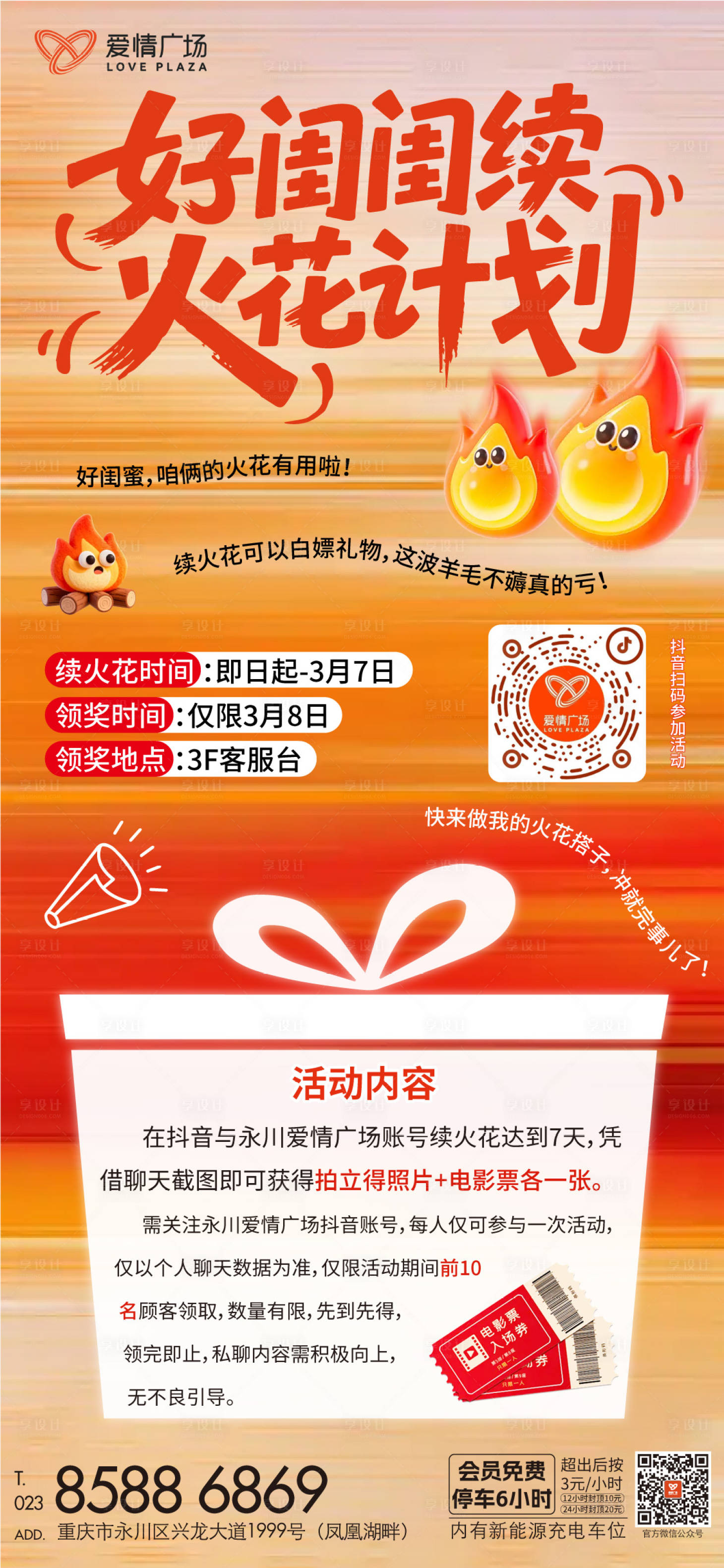 源文件下载【享设计】搜索编号：23620035526972345【续火花海报】