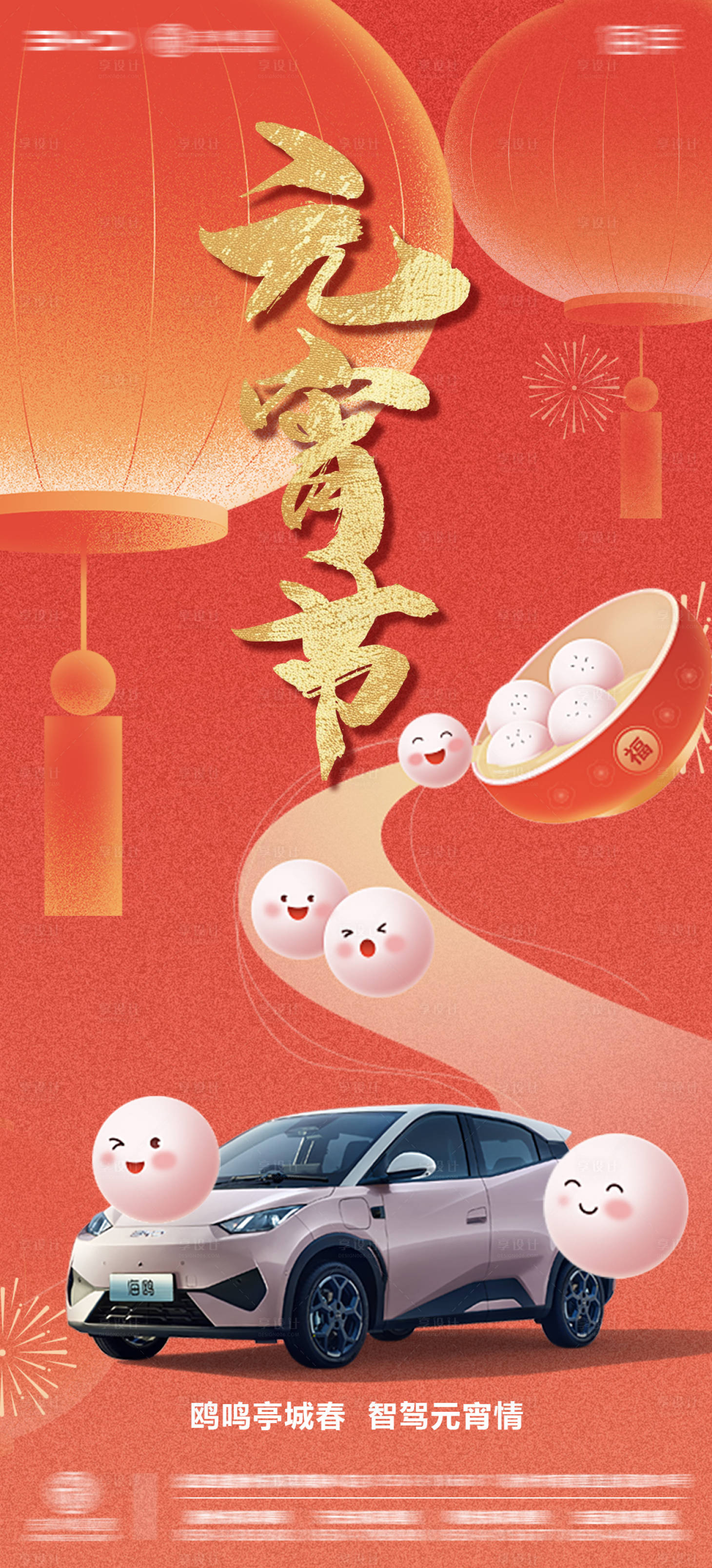 源文件下载【享设计】搜索编号：29720035553067363【元宵节汽车海报】