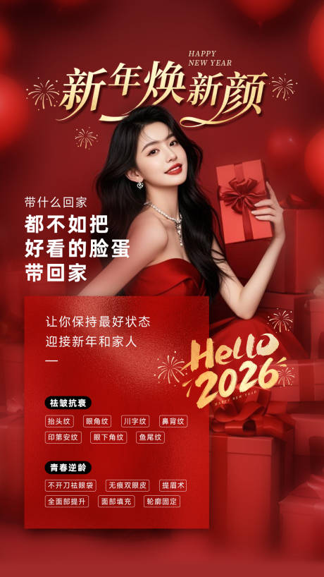 源文件下载【享设计】搜索编号：93450035312328910【美业新年红色海报新年焕新颜】