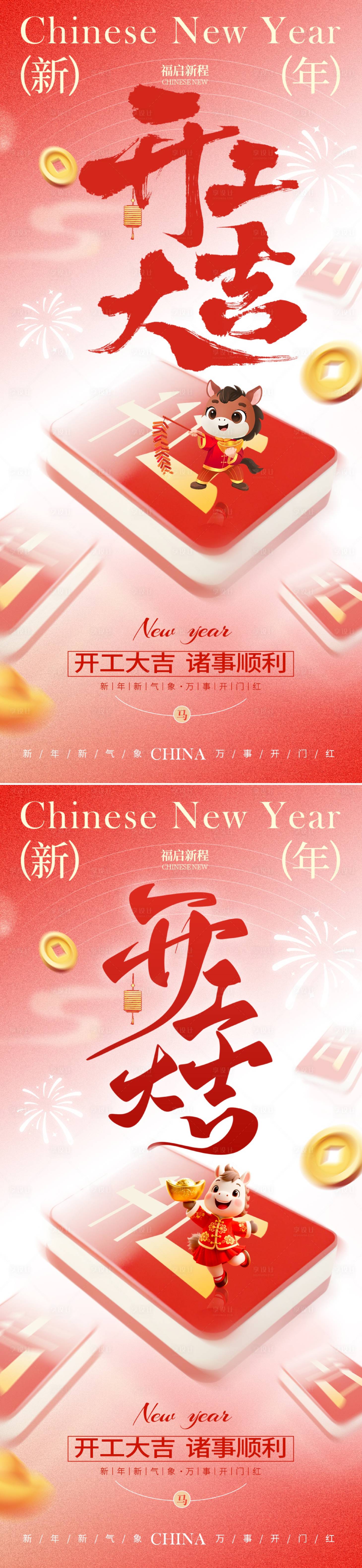 源文件下载【享设计】搜索编号：99810035411341552【马年开工大吉】