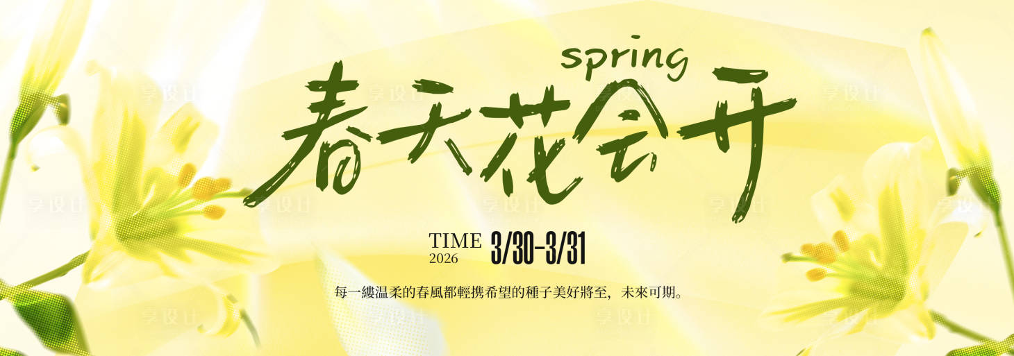 源文件下载【享设计】搜索编号：29510035489802866【春季主视觉背景板】
