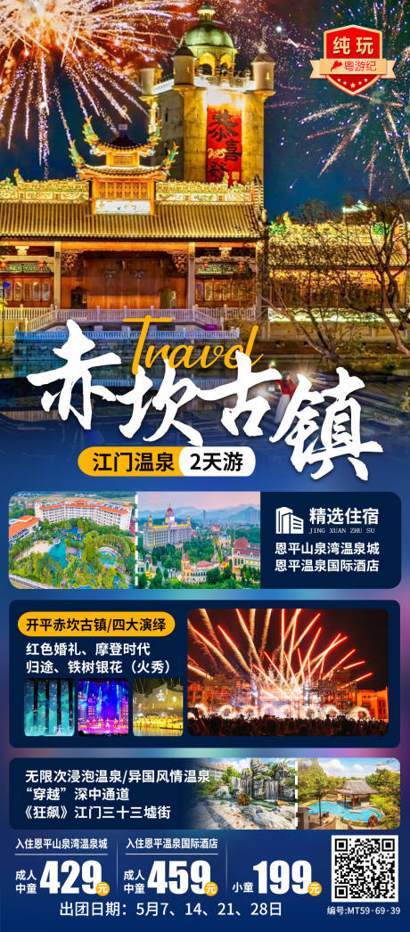 源文件下载【享设计】搜索编号：95910035555706691【江门温泉海报】