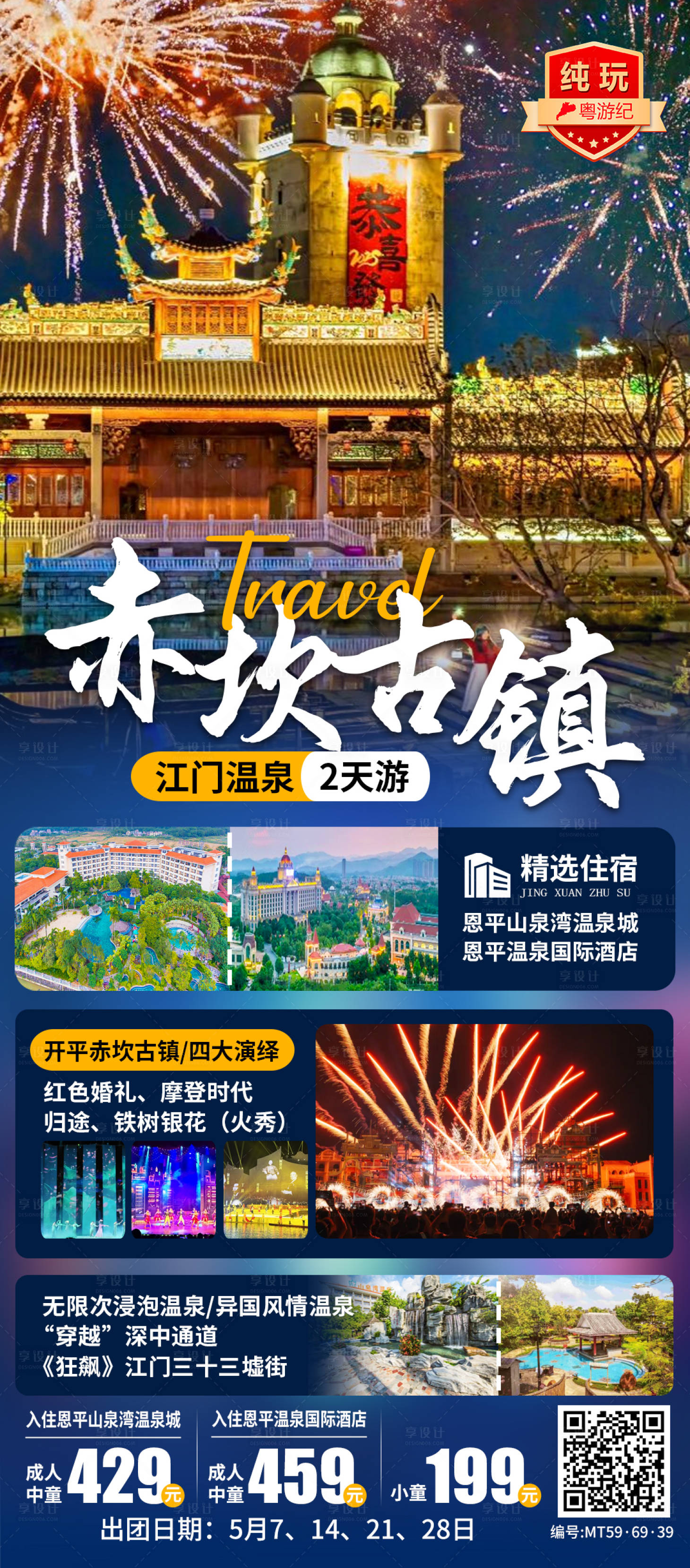 源文件下载【享设计】搜索编号：95910035555706691【江门温泉海报】