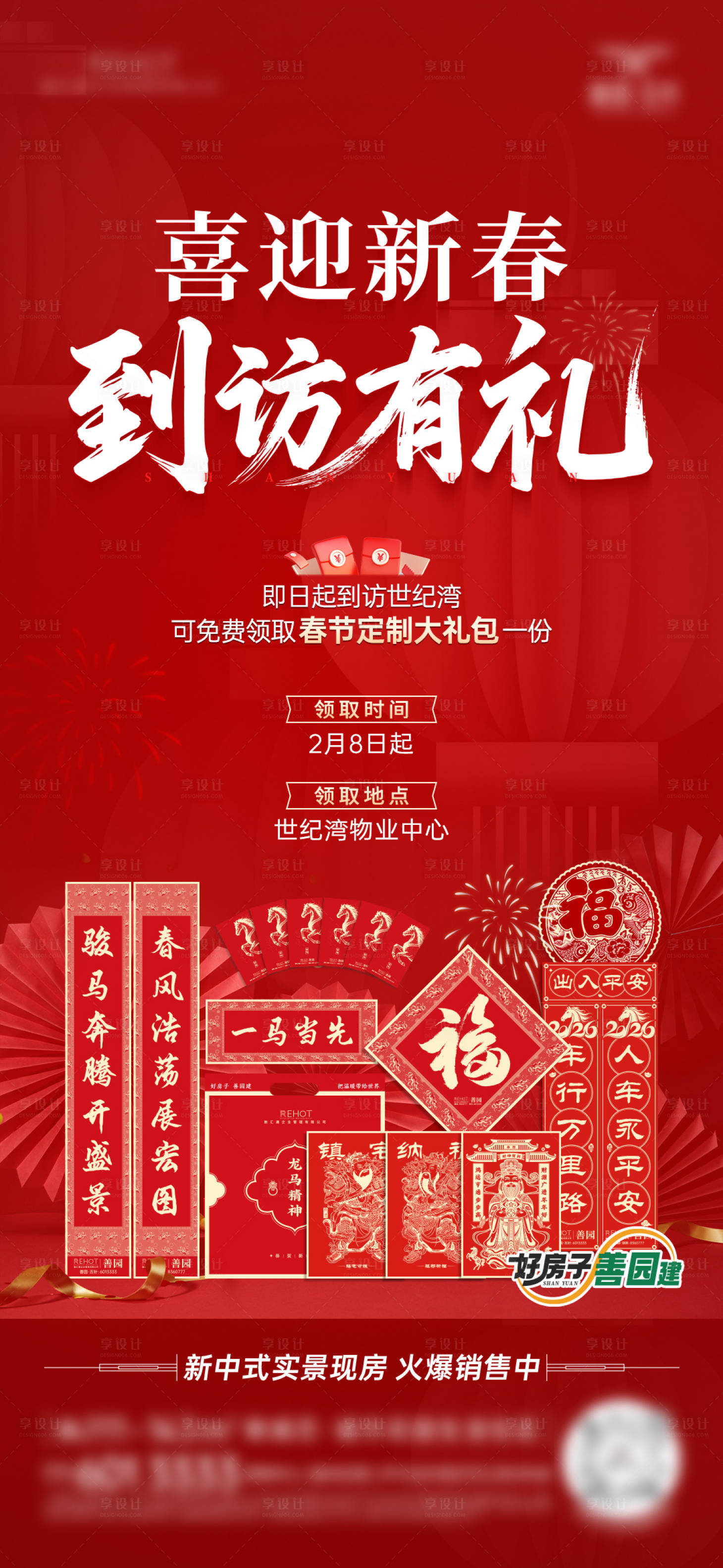 源文件下载【享设计】搜索编号：55890035445721902【房地产春节到访有礼活动海报】