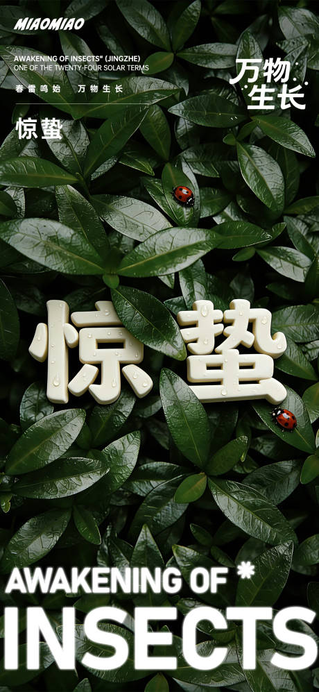 源文件下载【享设计】搜索编号：51000035559137380【惊蛰节气海报】