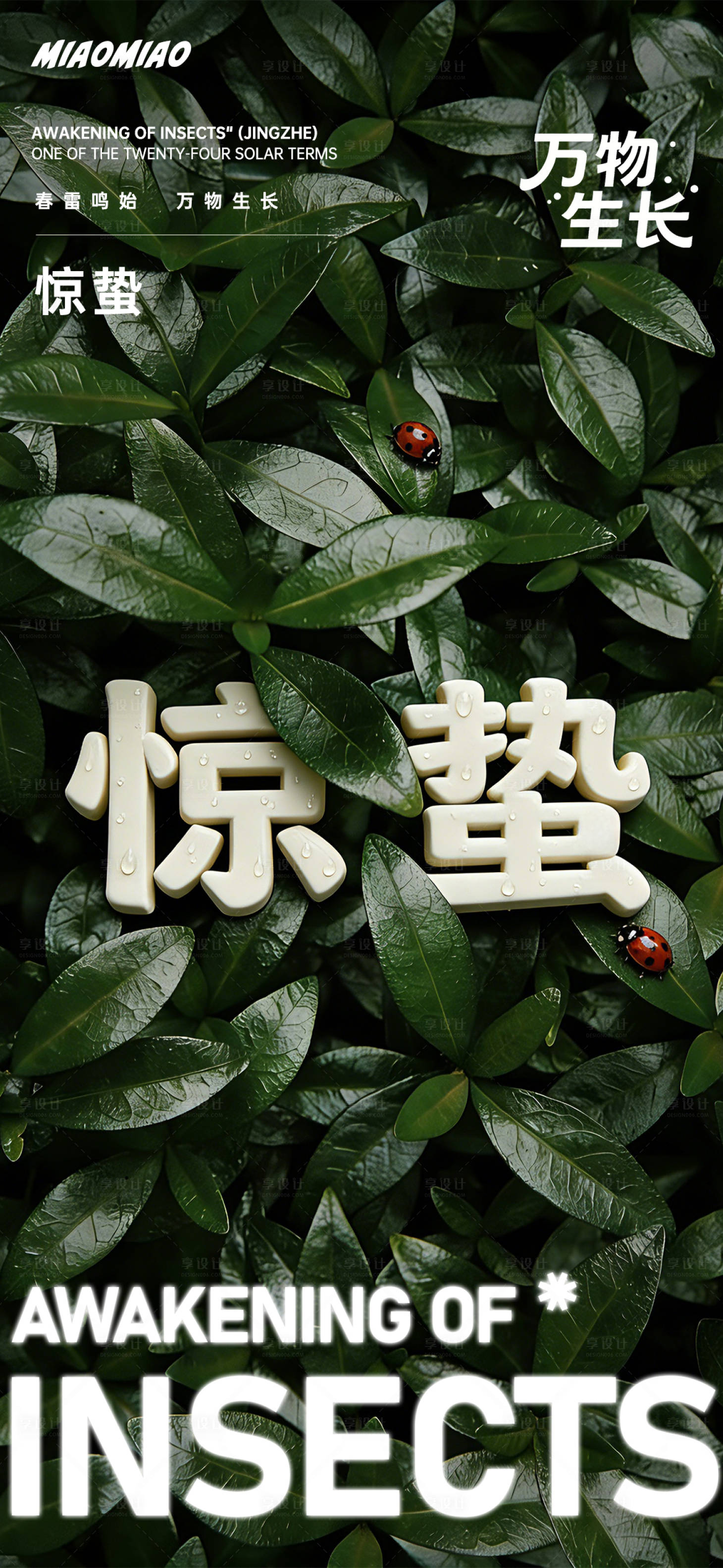 源文件下载【享设计】搜索编号：51000035559137380【惊蛰节气海报】
