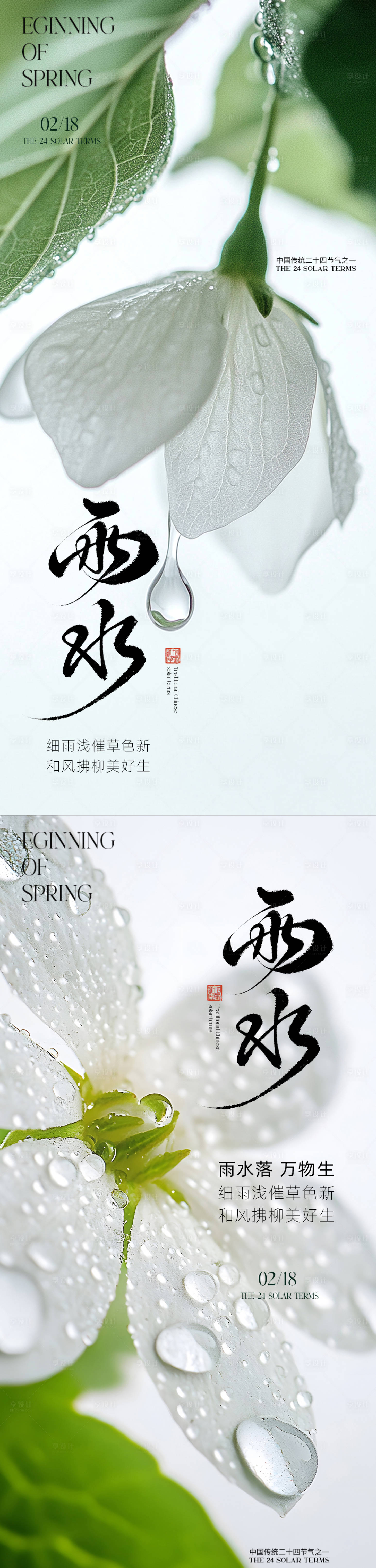 源文件下載【享設(shè)計】搜索編號：49920035361391913【雨水節(jié)氣海報】