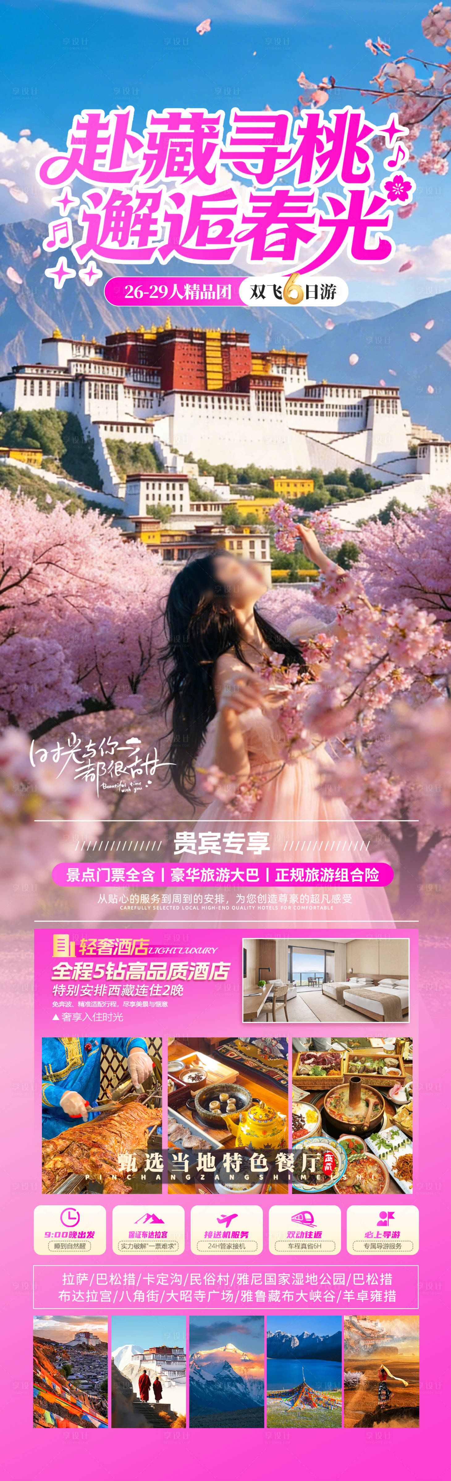 源文件下载【享设计】搜索编号：95800035360025010【赴藏寻桃邂逅春光】