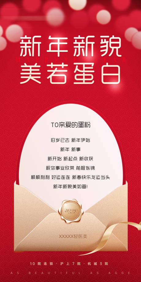源文件下载【享设计】搜索编号：25650035571172945【高级医美美业红色新年感谢信海报】