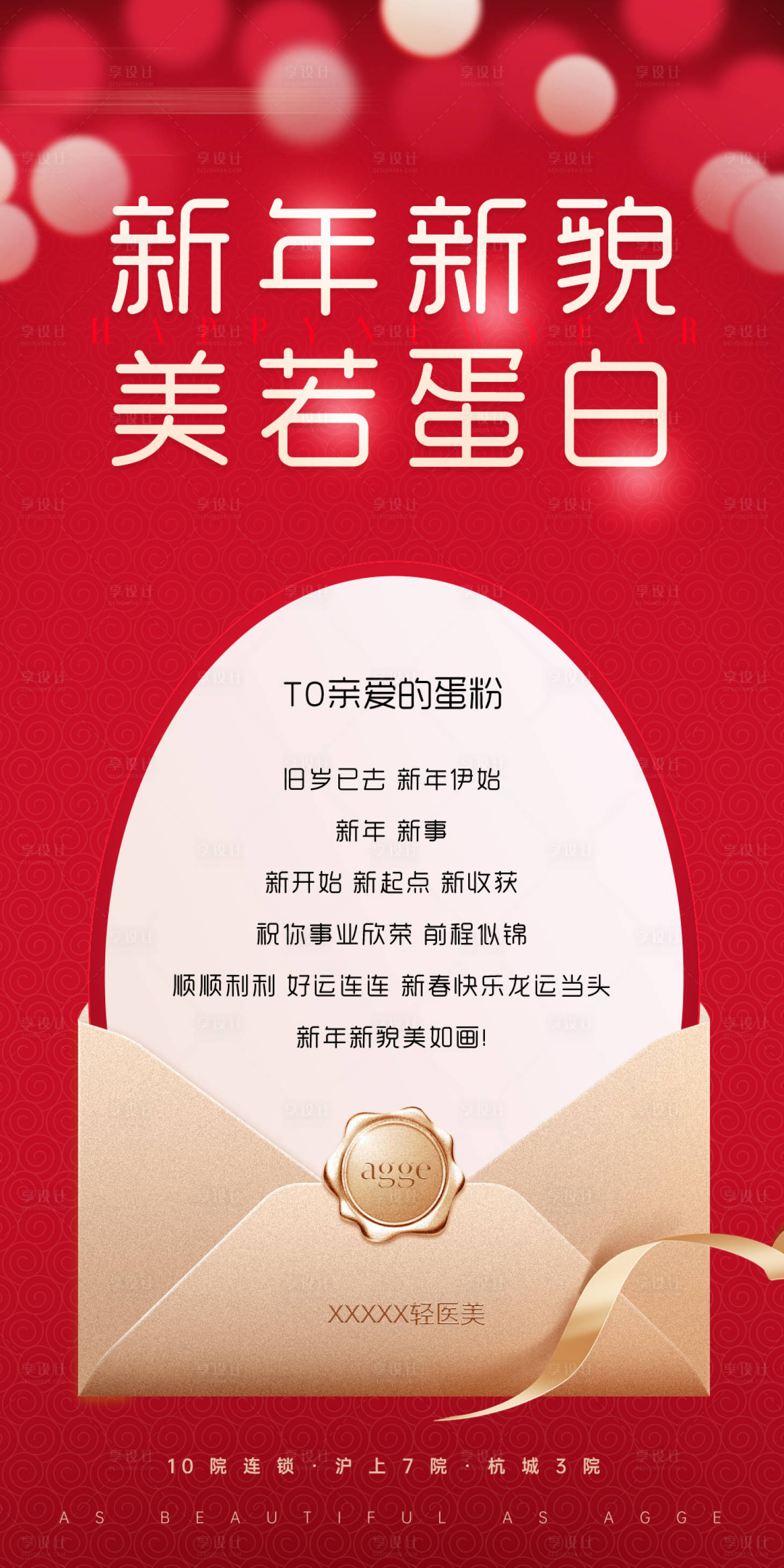 源文件下载【享设计】搜索编号：25650035571172945【高级医美美业红色新年感谢信海报】