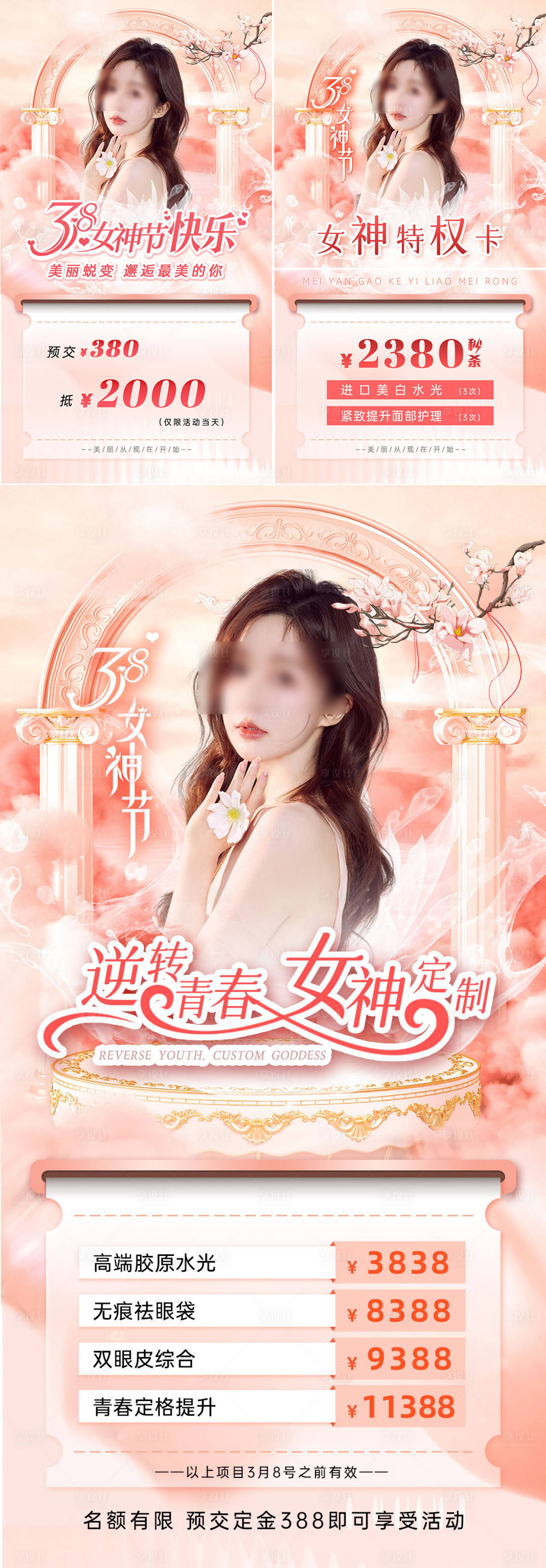 源文件下载【享设计】搜索编号：34870035419568847【美业三八女神节活动海报】