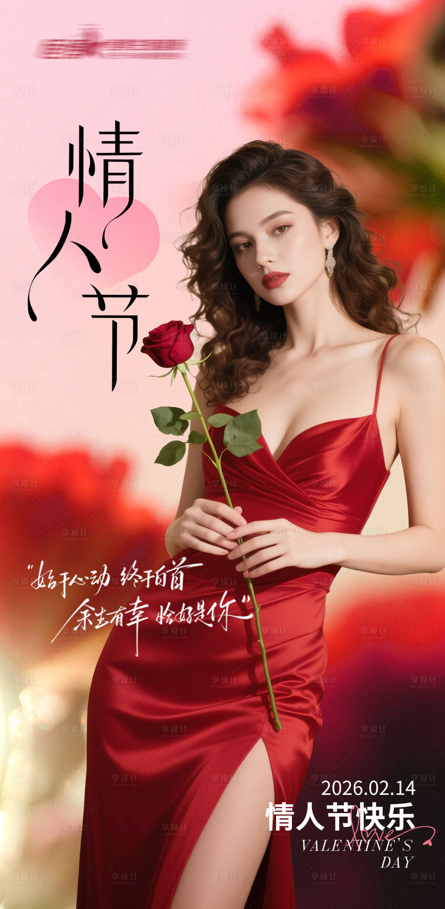 源文件下载【享设计】搜索编号：63060035458188999【医美私密美业情人节海报】