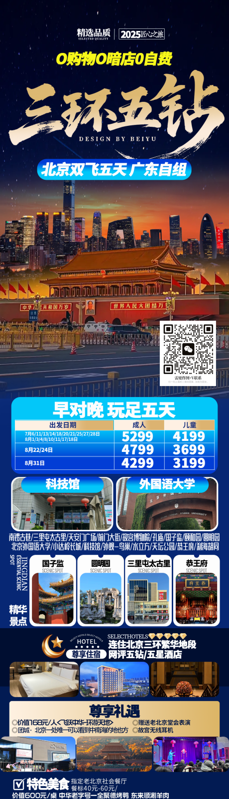 源文件下载【享设计】搜索编号：10350035461154150【北京旅游长图海报】