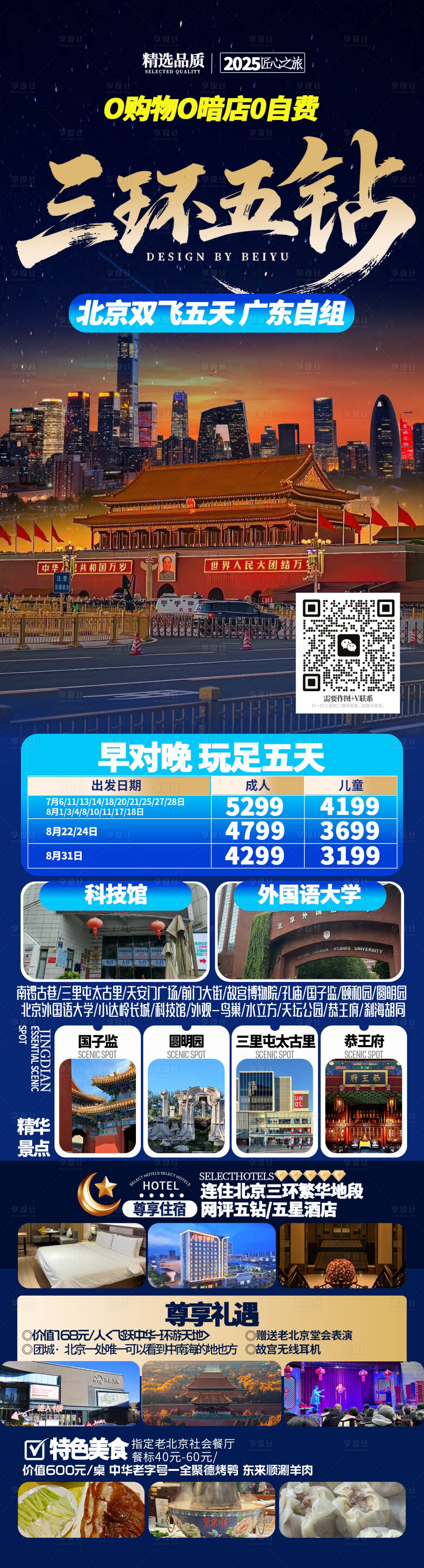 源文件下载【享设计】搜索编号：10350035461154150【北京旅游长图海报】