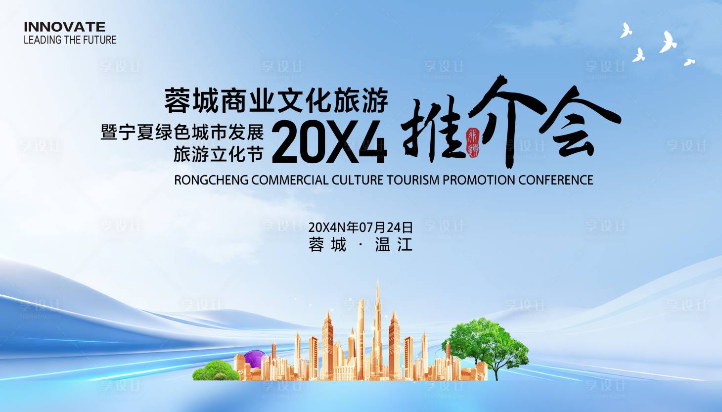 源文件下载【享设计】搜索编号：38880035568706412【商业文化旅游推介会】