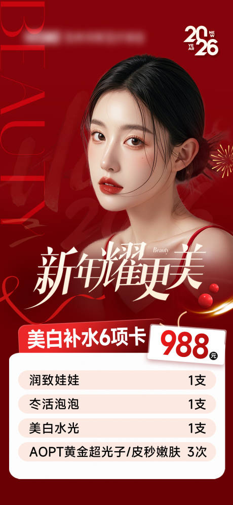 源文件下载【享设计】搜索编号：48670035361467441【医美新年红色卡项海报】
