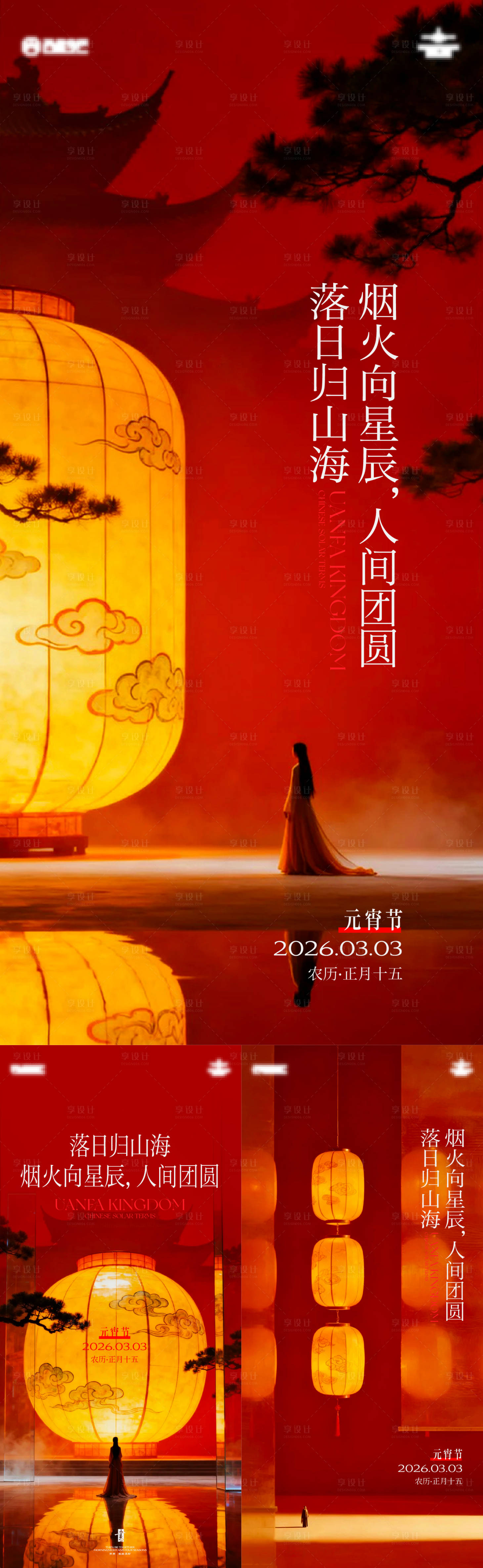 源文件下载【享设计】搜索编号：39420035516126780【地产元宵系列】