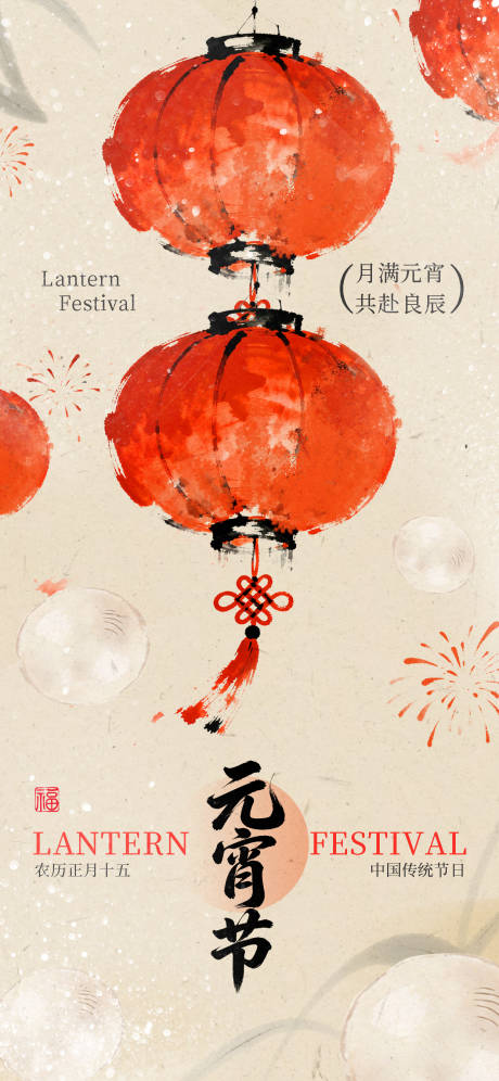 源文件下载【享设计】搜索编号：52340035587825267【元宵节新中式毛笔创意氛围感海报】