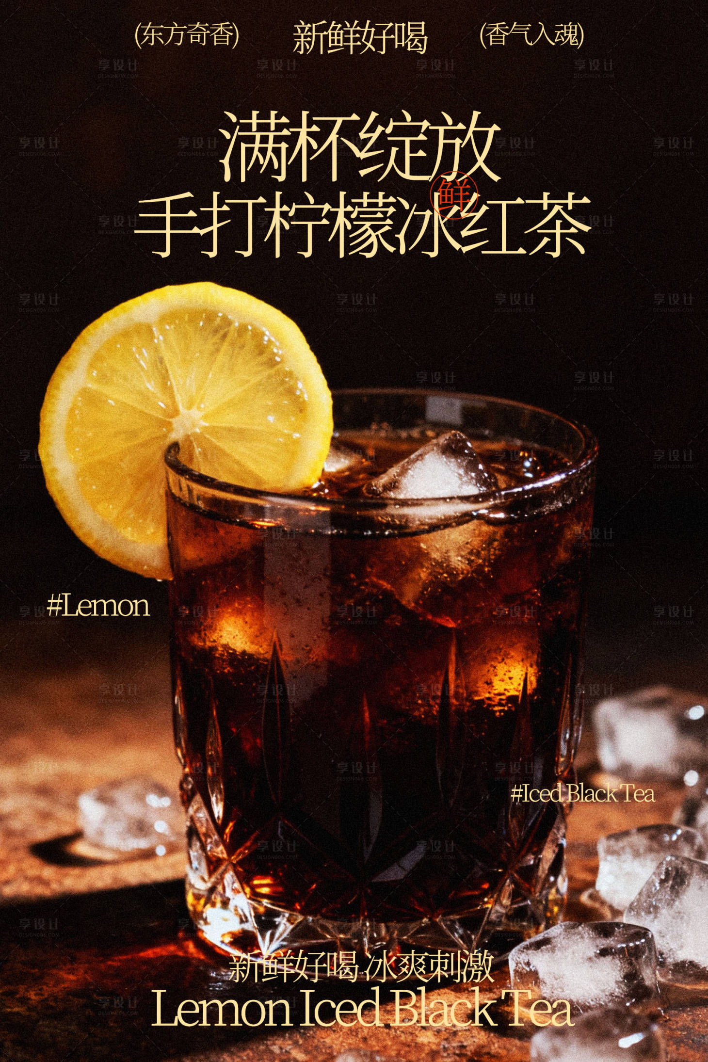 源文件下载【享设计】搜索编号：95960035355098875【满杯手打柠檬冰红茶海报】