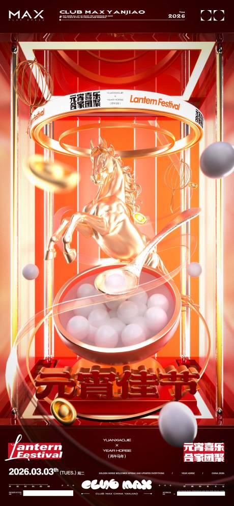 源文件下载【享设计】搜索编号：84680035405114043【酒吧春节元宵节海报】
