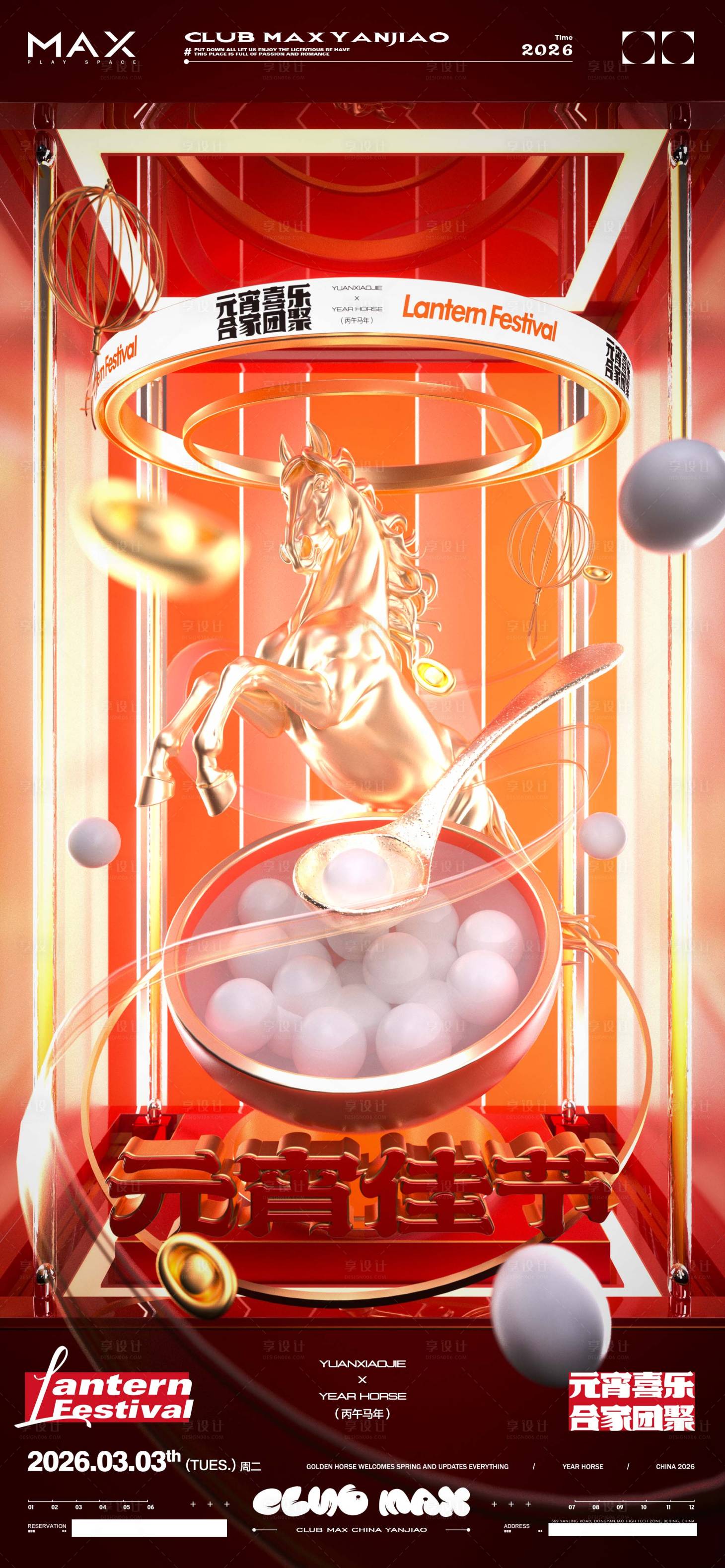 源文件下载【享设计】搜索编号：84680035405114043【酒吧春节元宵节海报】