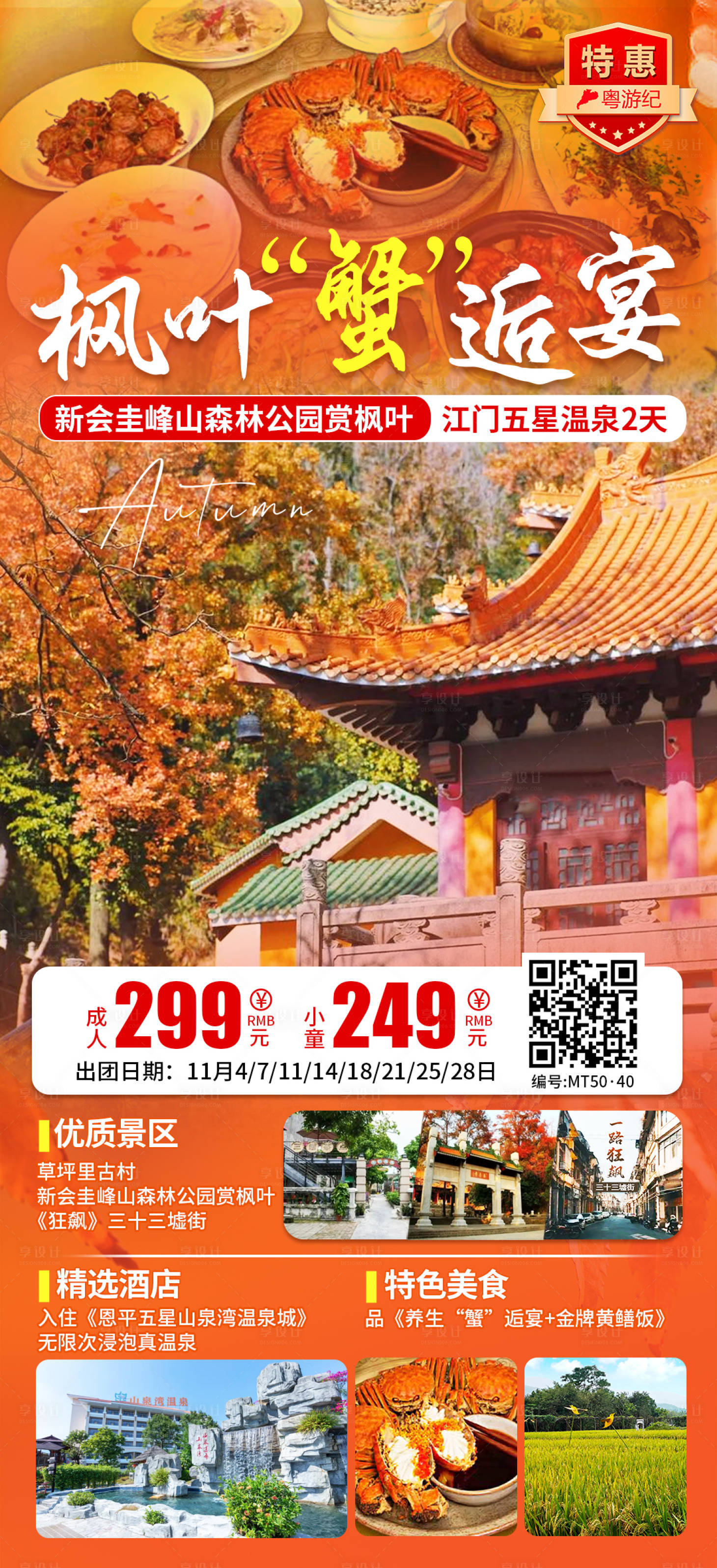源文件下载【享设计】搜索编号：36700035559165511【江门五星温泉2天促销海报】