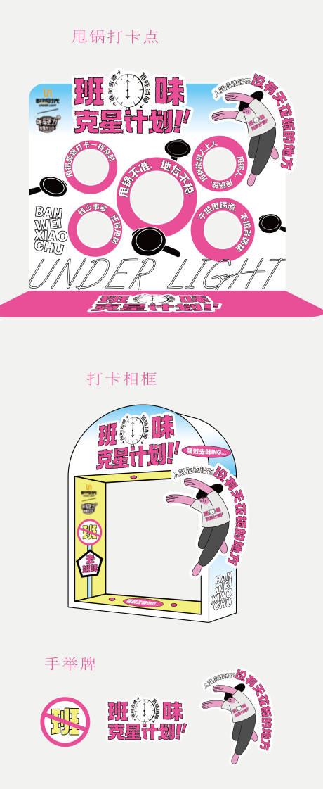 源文件下载【享设计】搜索编号：72110035425096387【商业活动班味克星打卡点】