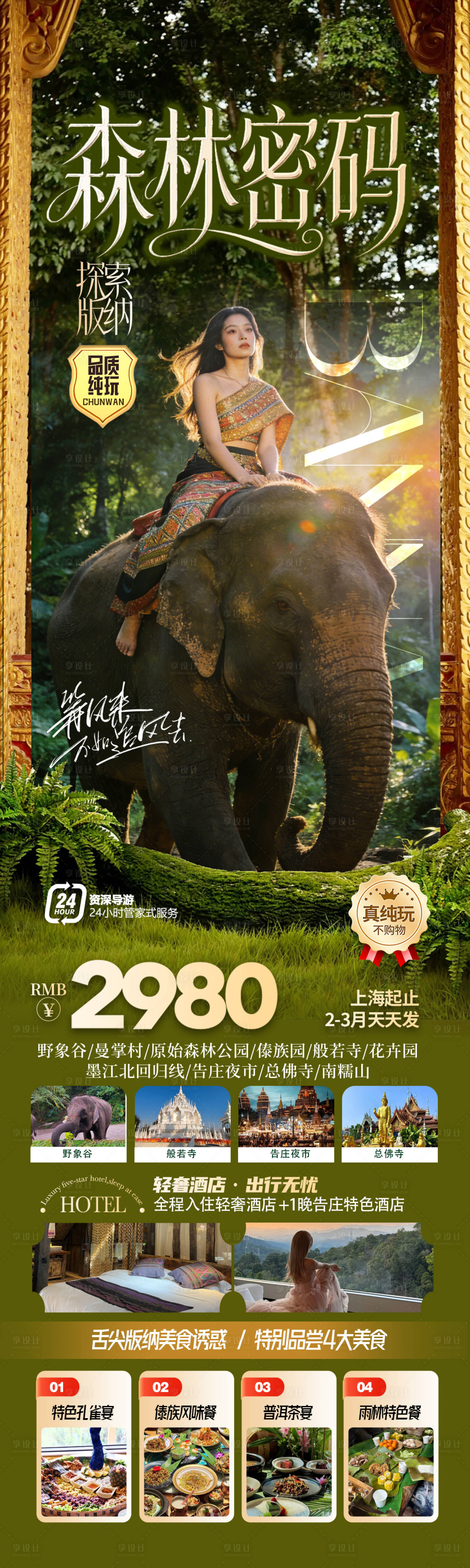 源文件下载【享设计】搜索编号：88430035343348495【云南西双版纳热带雨林旅游海报】