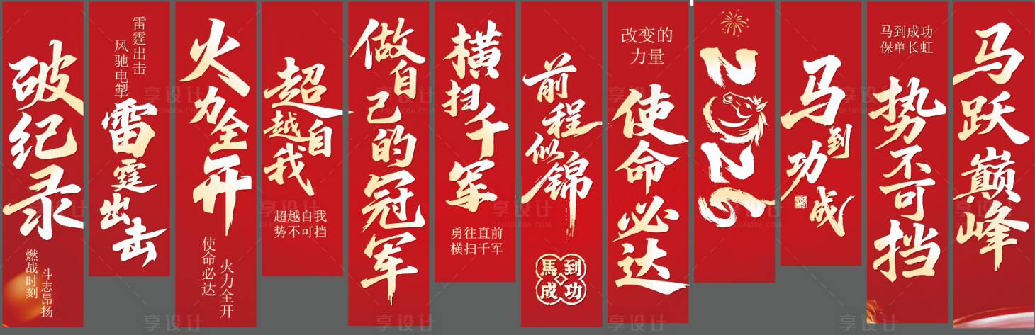源文件下载【享设计】搜索编号：67470035375764991【年会条幅】