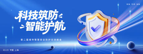 源文件下载【享设计】搜索编号：95190035553475725【科技智能防护峰会背景板】