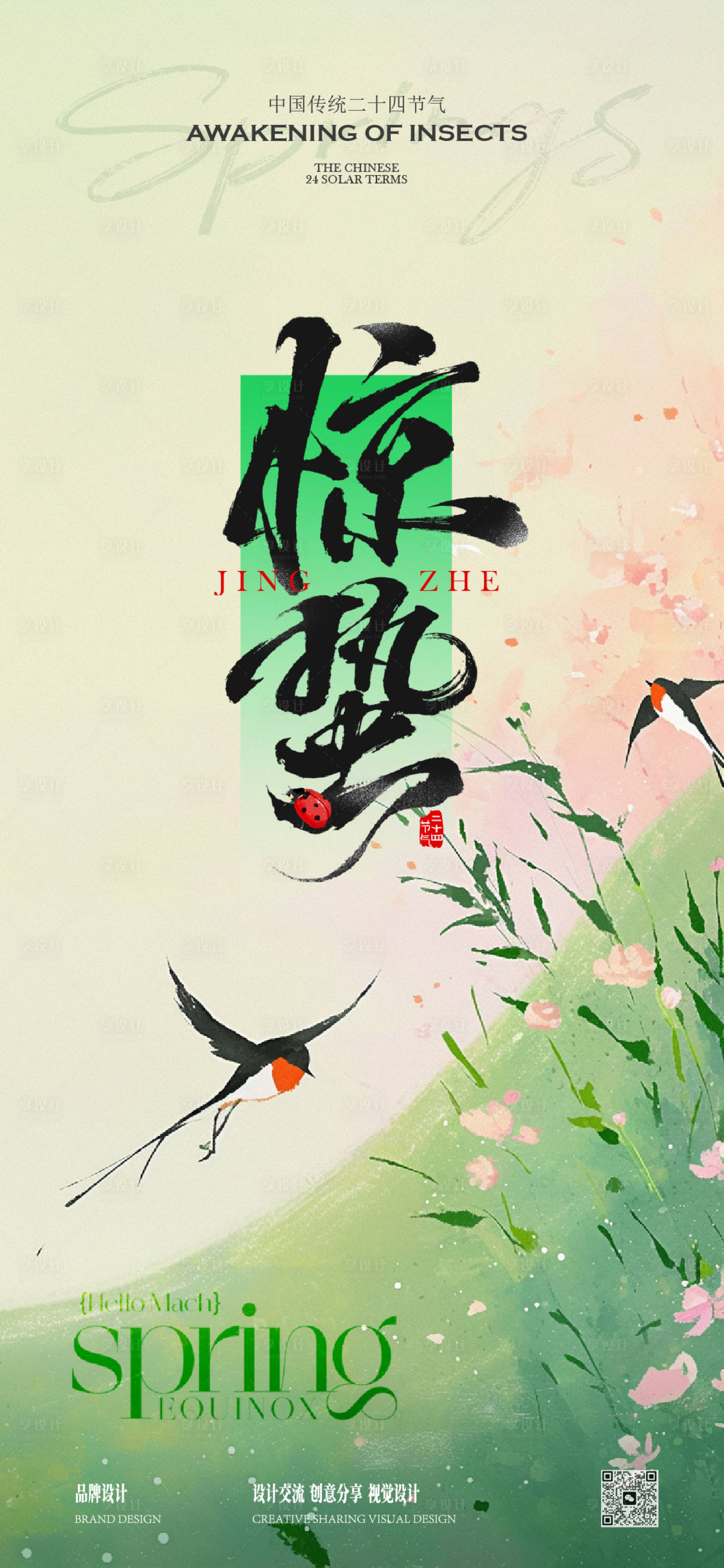 源文件下载【享设计】搜索编号：32080035507066426【惊蛰春分节气】