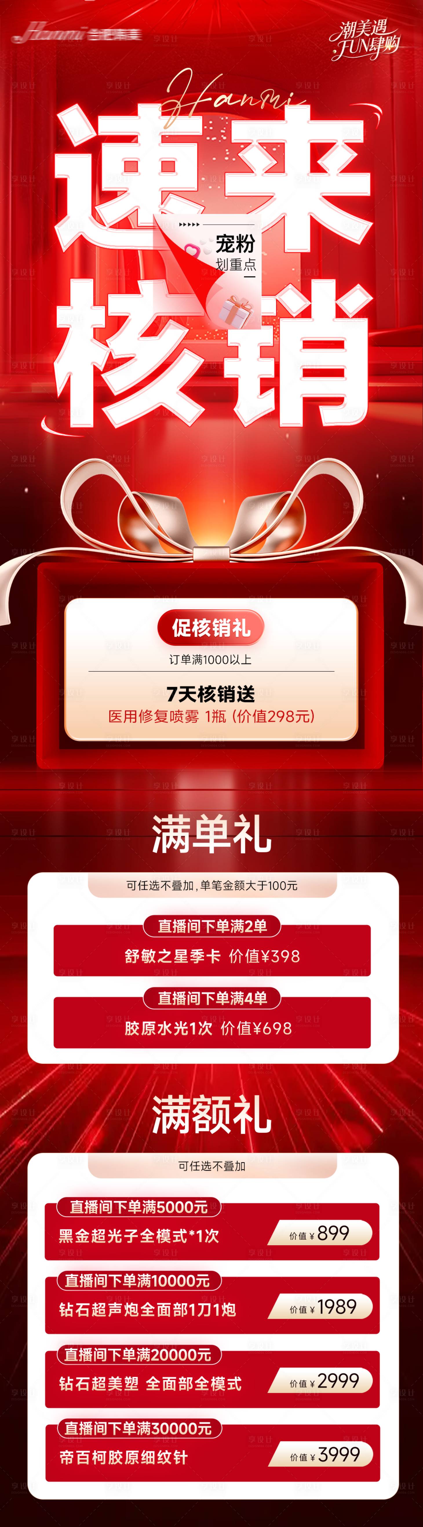 源文件下载【享设计】搜索编号：62240035332651951【医美红色电商直播核销福利】