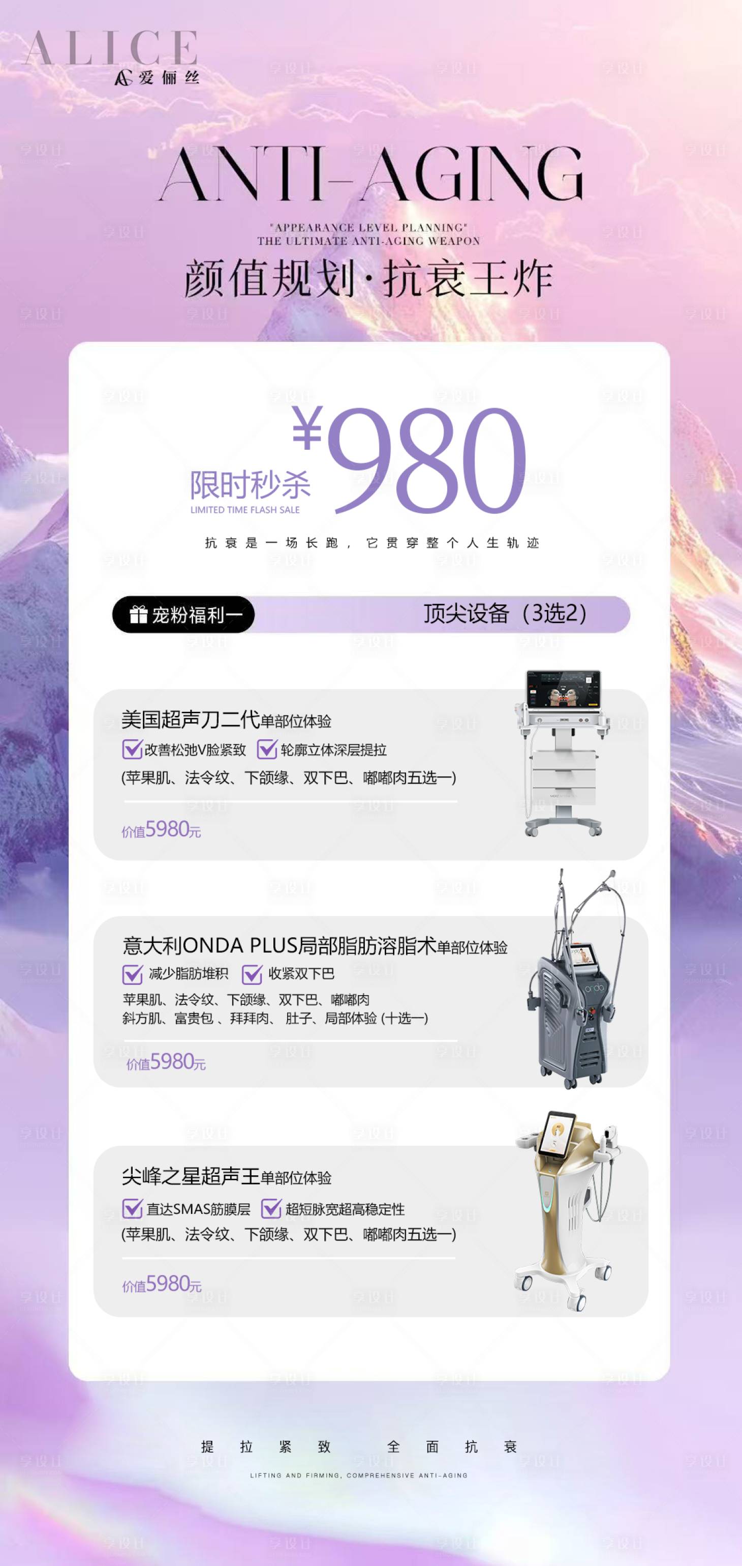 源文件下载【享设计】搜索编号：60490035568374558【医美活动仪器海报】