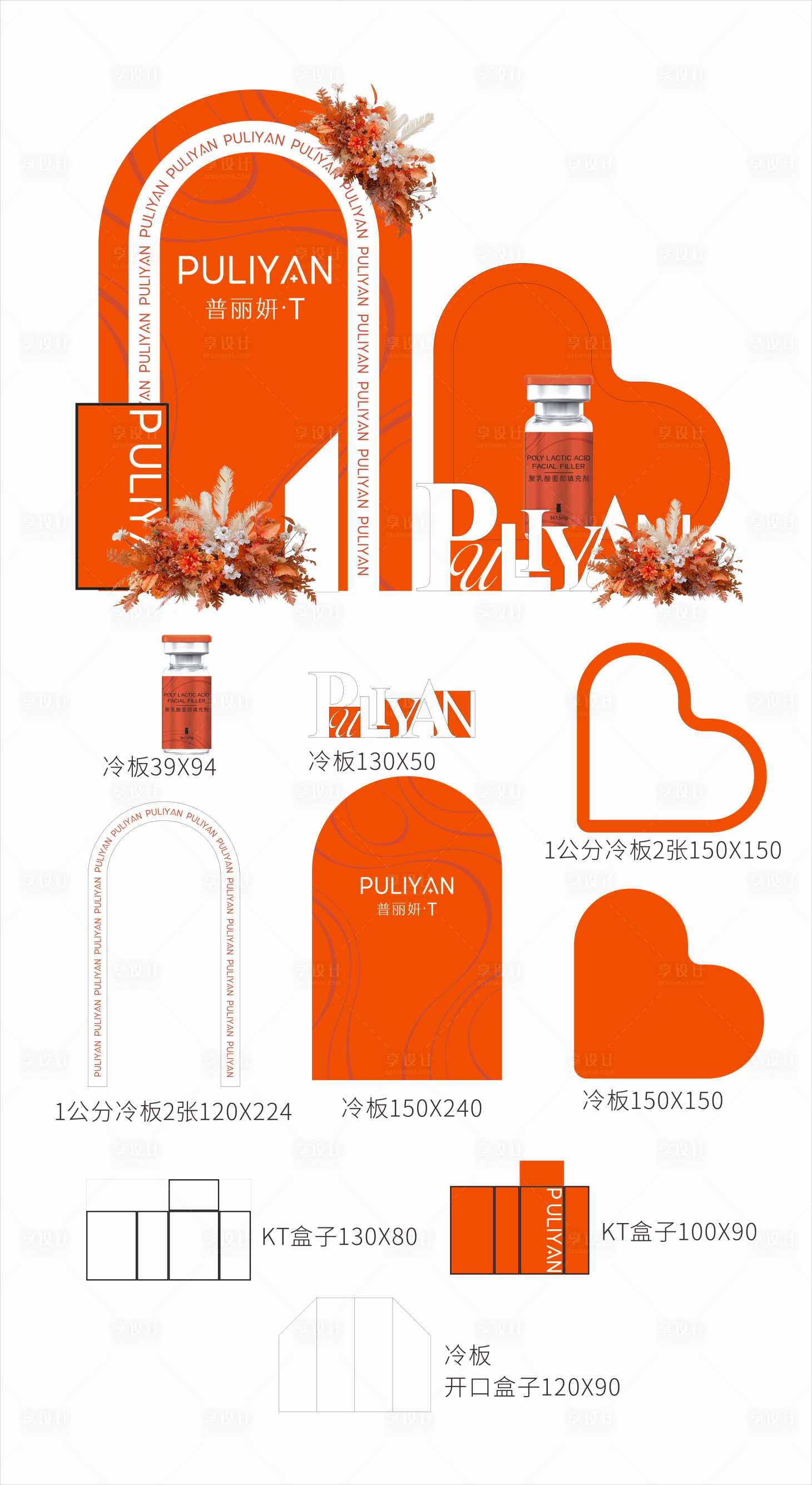 源文件下载【享设计】搜索编号：58290035338122350【医美普丽妍美陈布置堆头】