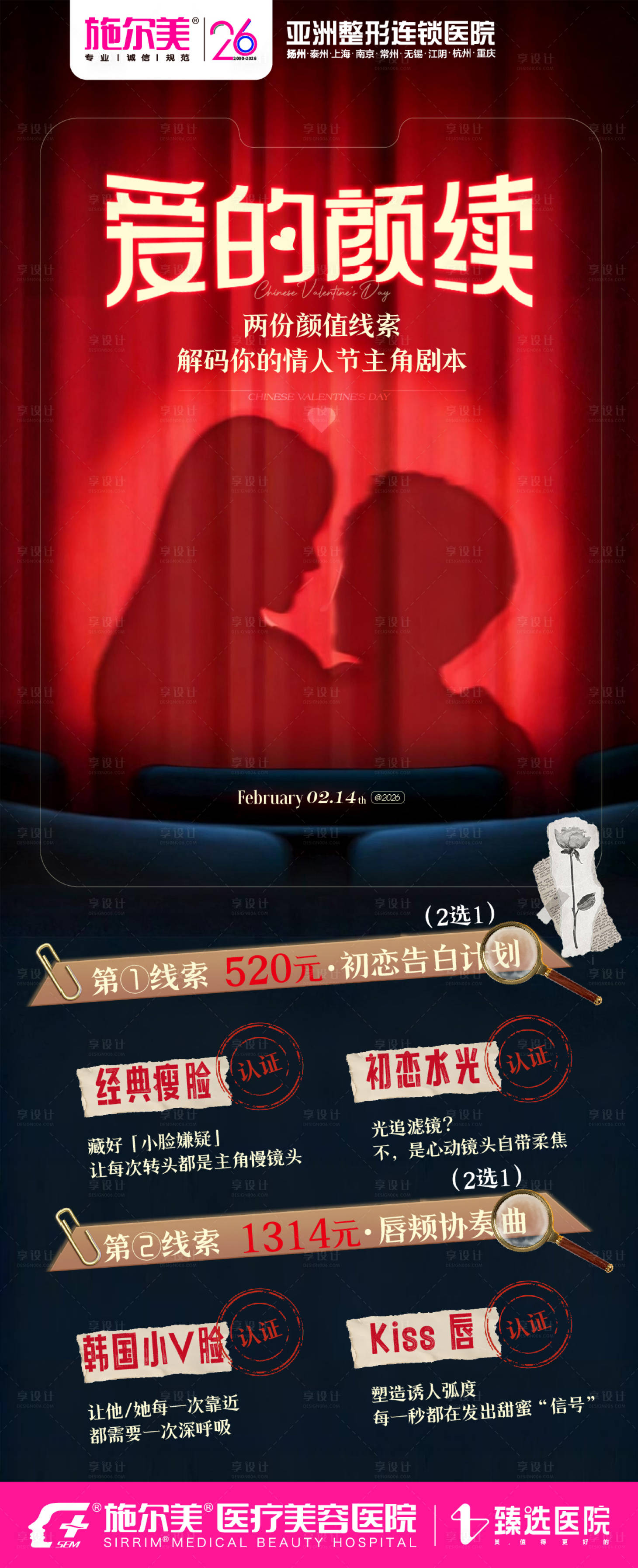 源文件下载【享设计】搜索编号：99740035459556886【医美情人节】