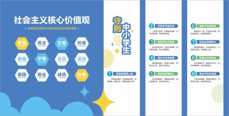 源文件下载【享设计】搜索编号：89880035556462968【核心价值观中小学生守则】