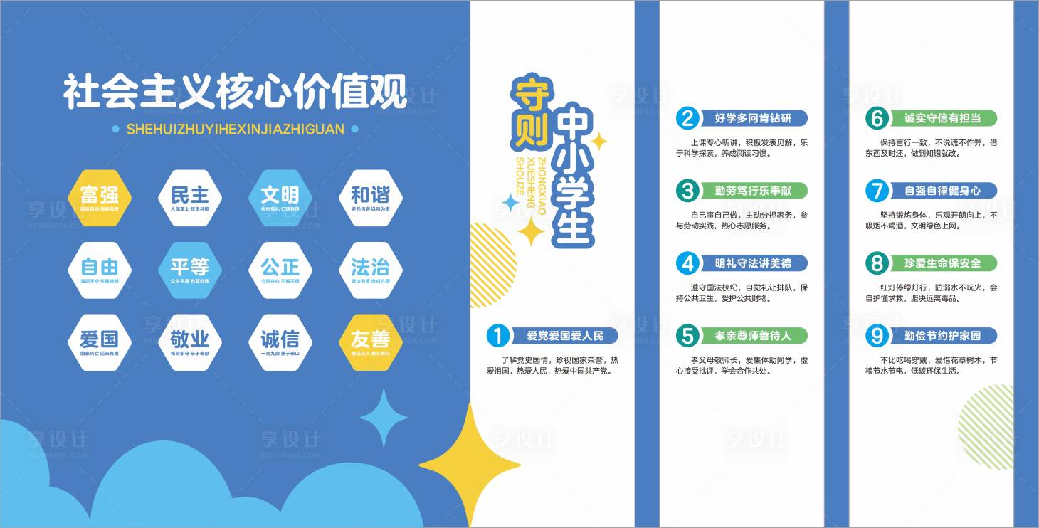 源文件下载【享设计】搜索编号：89880035556462968【核心价值观中小学生守则】