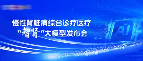 源文件下载【享设计】搜索编号：47900035550715487【科技AI医疗高峰论坛会议活动背景板】