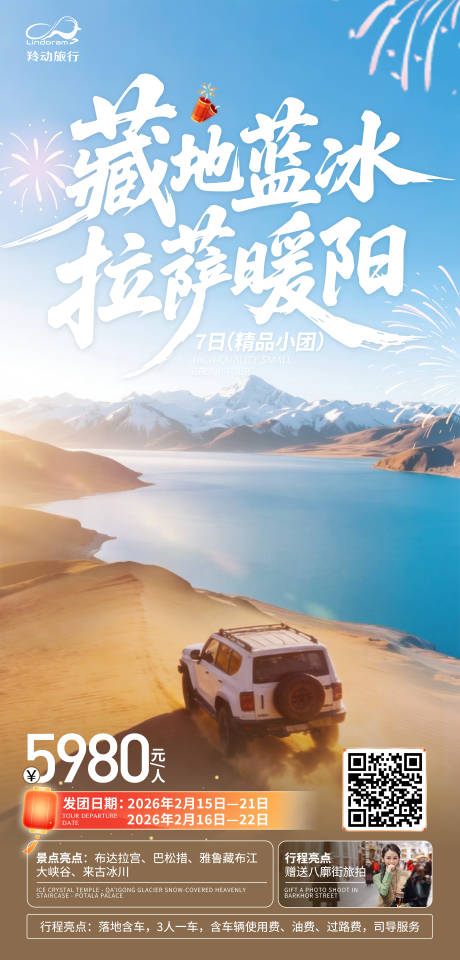 源文件下载【享设计】搜索编号：21750035346003559【自驾西藏旅游海报】