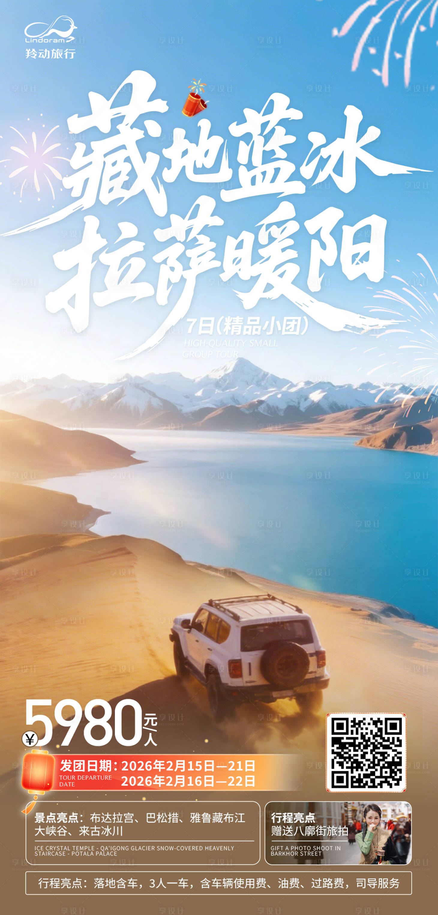 源文件下载【享设计】搜索编号：21750035346003559【自驾西藏旅游海报】