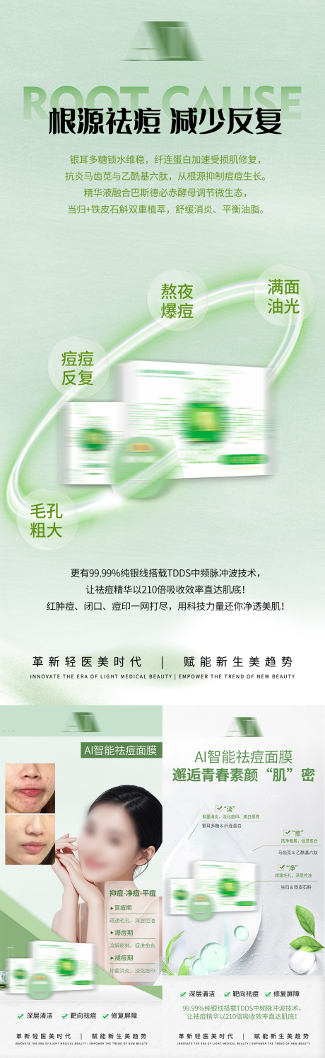 源文件下载【享设计】搜索编号：33300035576921265【医美祛痘产品护肤品面膜介绍海报】
