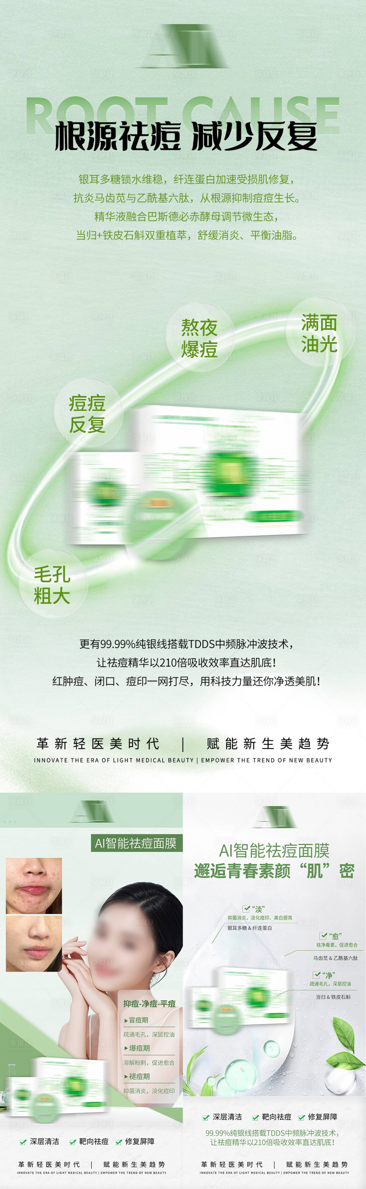 源文件下载【享设计】搜索编号：33300035576921265【医美祛痘产品护肤品面膜介绍海报】