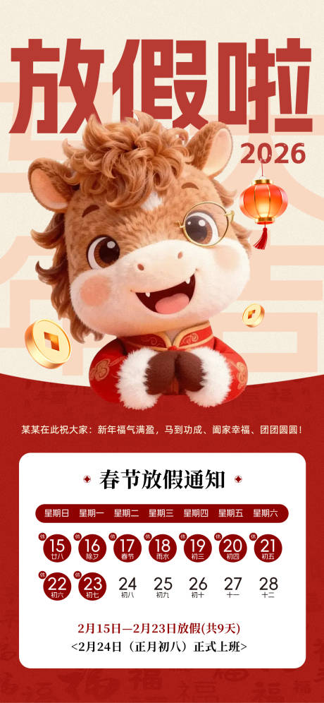 源文件下载【享设计】搜索编号：92960035366707243【马年春节放假通知 】