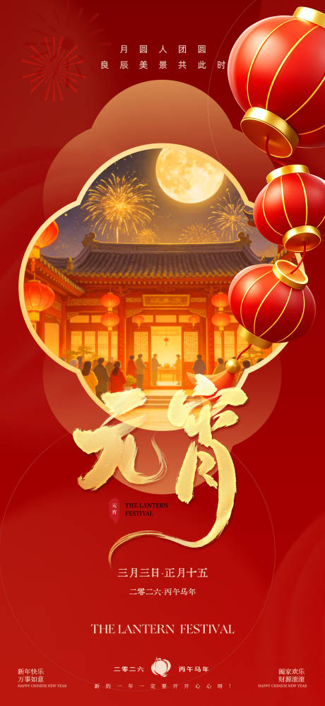 源文件下载【享设计】搜索编号：64850035505962512【传统元宵节海报】