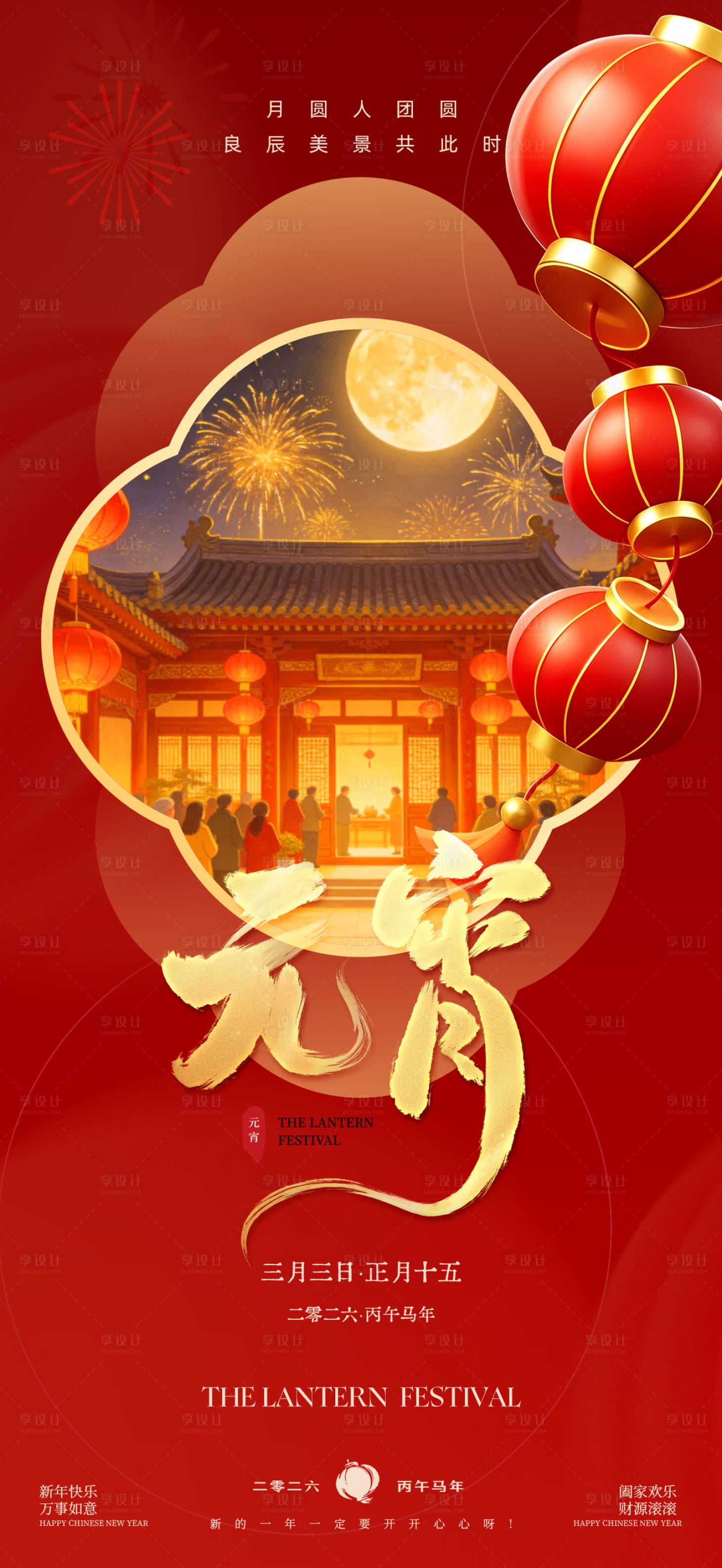 源文件下载【享设计】搜索编号：64850035505962512【传统元宵节海报】